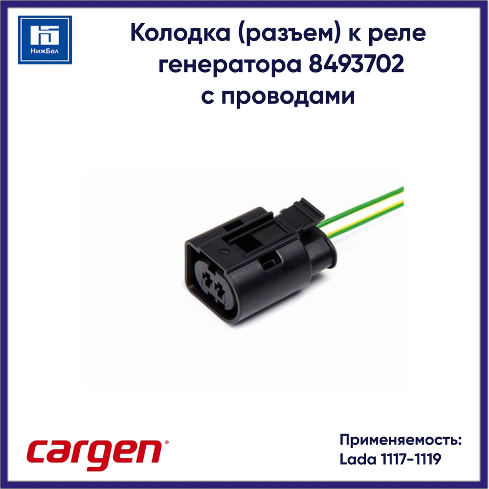 Разъем проводки 1117-1119 (генератора, в изоляции) Cargen