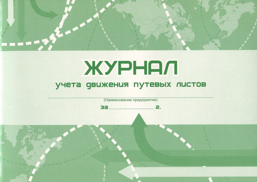Журнал учёта движения путевых листов - купить с доставкой по выгодным ...