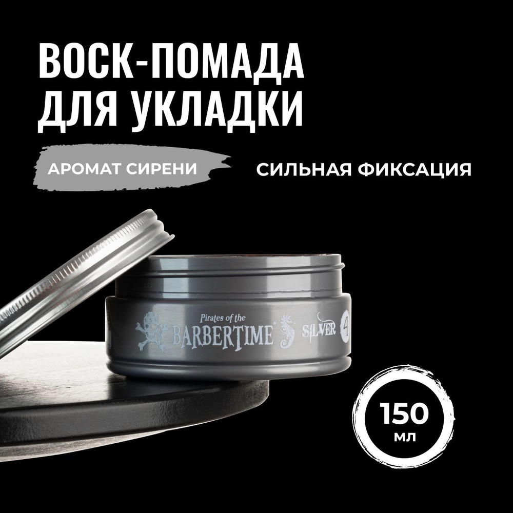 Воск для волос Barbetime сильная фиксация, 150мл #1