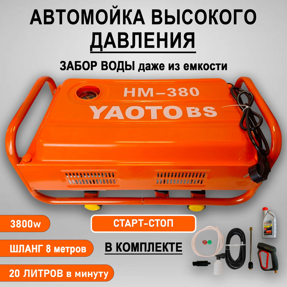 Мойка высокого давления 380 20 л/мин 3800W старт-стоп