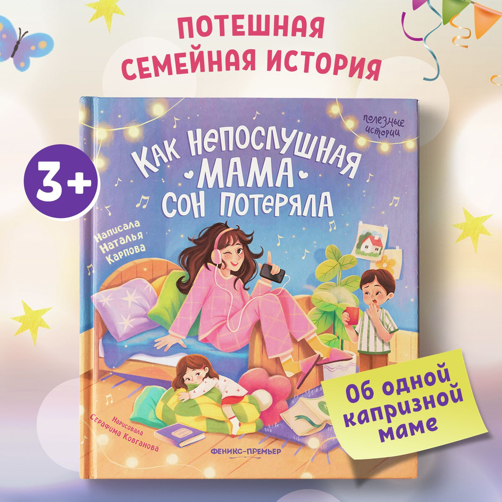 Как непослушная мама сон потеряла. Книги для детей | Карпова Наталья -  купить с доставкой по выгодным ценам в интернет-магазине OZON (1413808004)