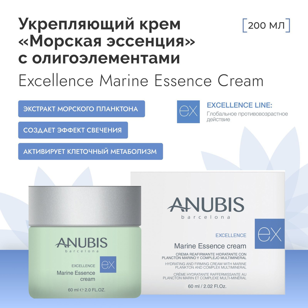 Anubis Barcelona Укрепляющий крем "Морская эссенция" с олигоэлементами / Excellence Marine Essence Cream, #1