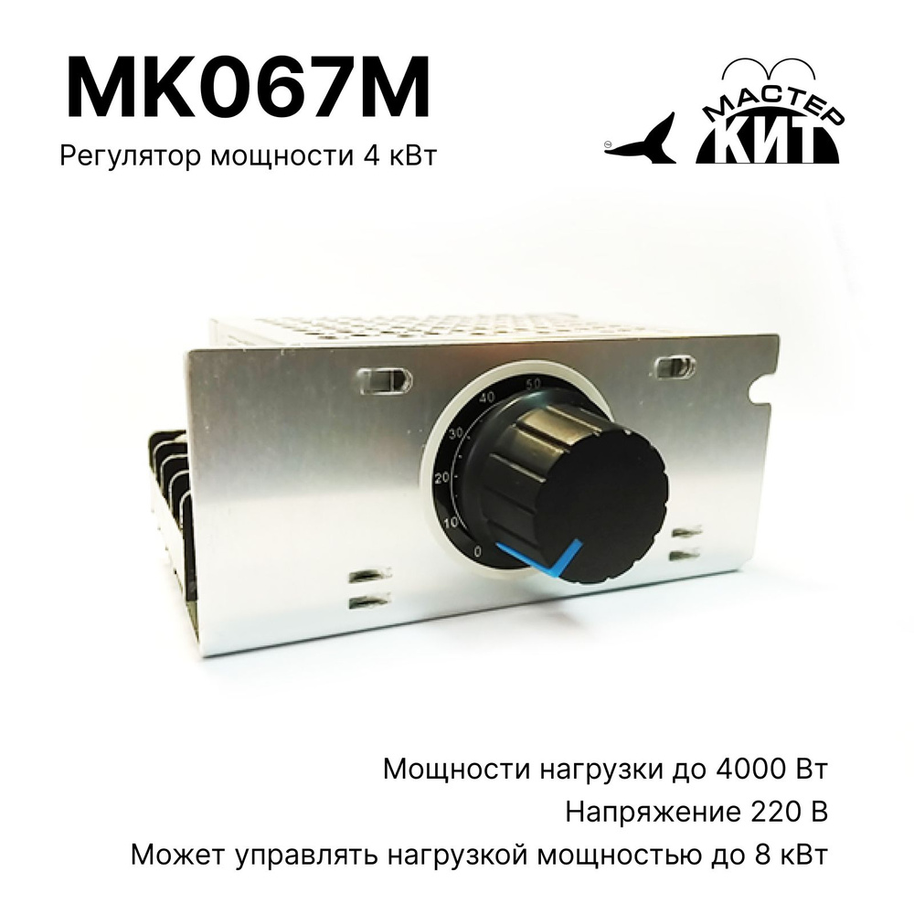 Регулятор мощности 4 кВт (в корпусе с радиатором, 220В, 18А), MK067M Мастер  Кит