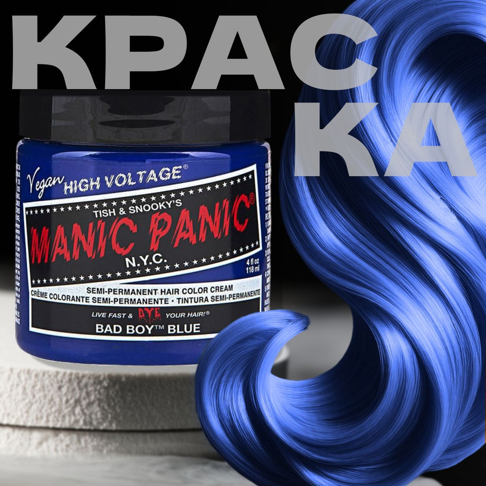 Manic Panic Синяя краска для волос Classic Bad Boy Blue 118 мл Маник паник  без аммиака - купить с доставкой по выгодным ценам в интернет-магазине OZON  (192742292)