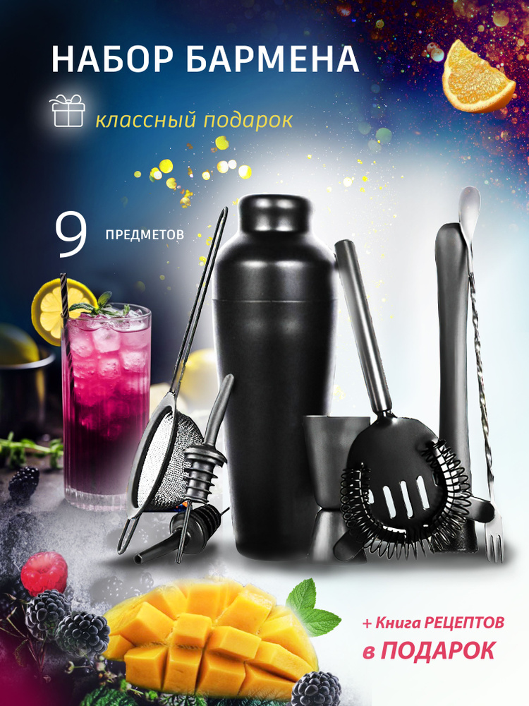 Набор для приготовления коктейлей, 1 шт - купить по выгодным ценам в ...