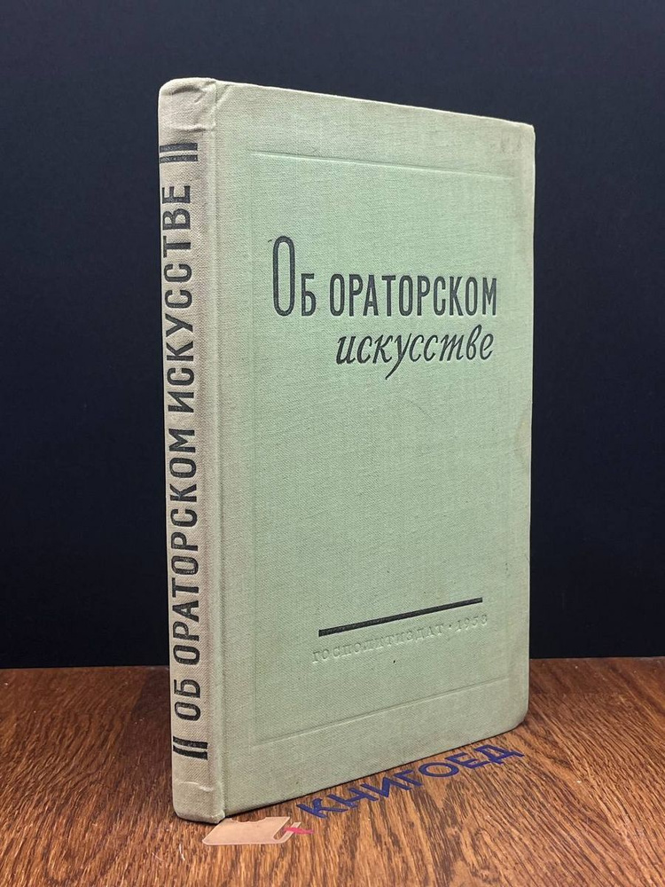 Об ораторском искусстве - купить с доставкой по выгодным ценам в ...