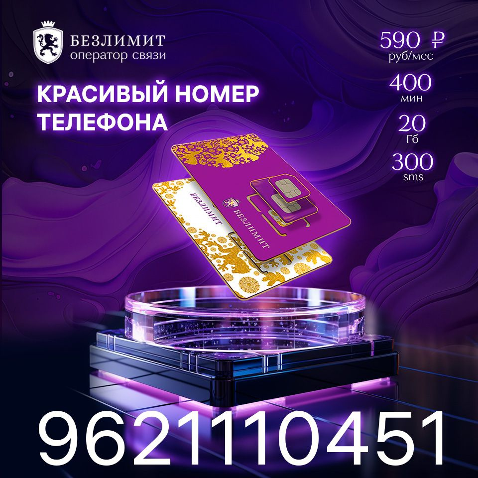 Безлимит SIM-карта На связи 590 / Красивый номер телефона / Sim карта ...