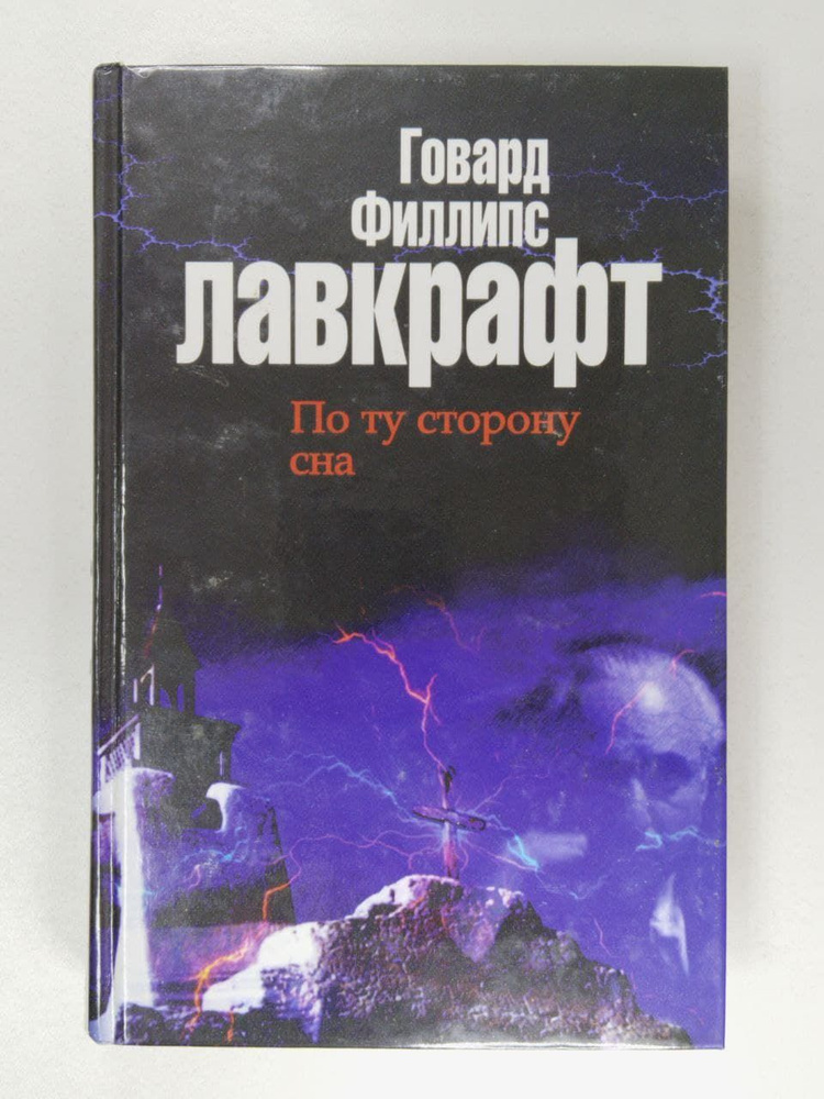 По ту сторону сна. Книга 1 | Лавкрафт Говард Филлипс #1