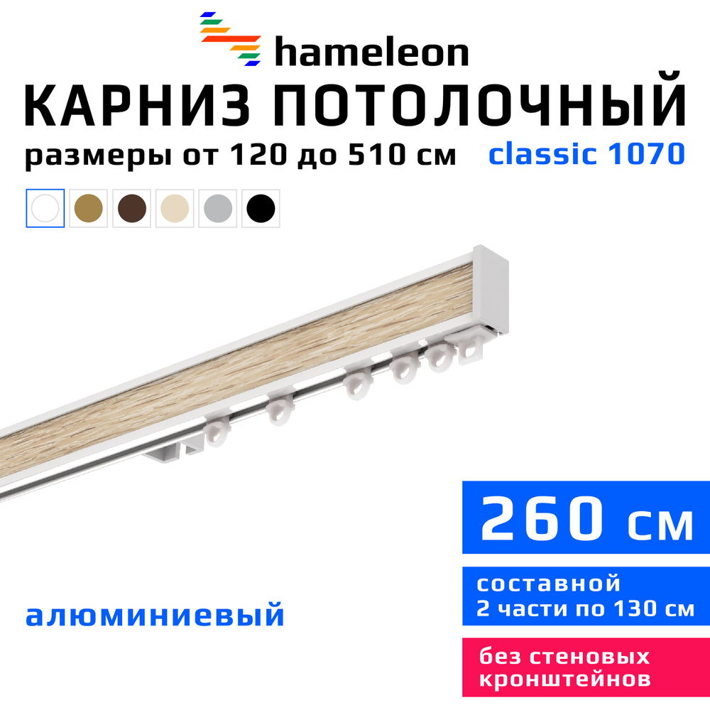 Карниз для штор 260см hameleon classic (хамелеон классик) однорядный потолочный, белый, алюминий, металл, #1