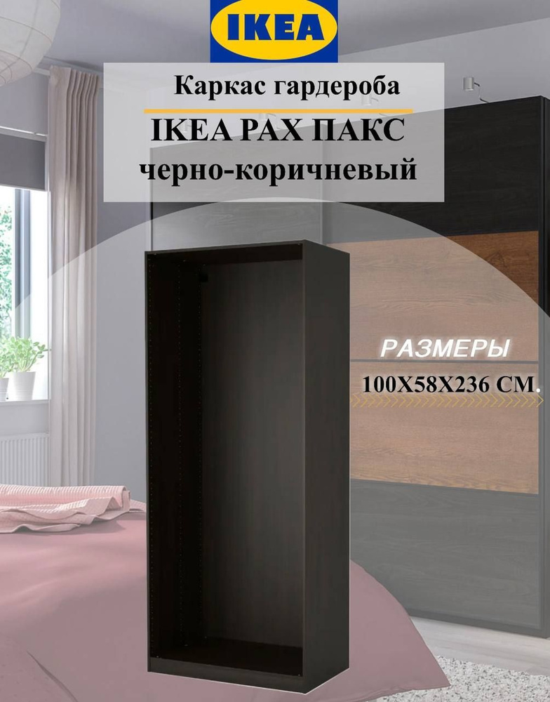 Стеллаж Каркас гардероба PAX темный, 100х58х236 см, IKEA - купить по ...