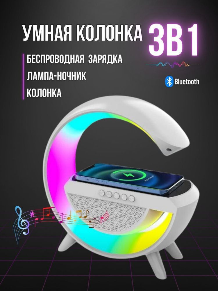 Смарт-колонка 3в1 / Bluetooth, беспроводная зарядка, светильник  #1
