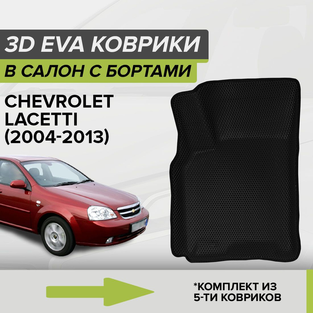 Коврики в салон автомобиля CellMat 3DS_CHEVROLETLACETTI_BLACK, цвет черный  - купить по выгодной цене в интернет-магазине OZON (662416799)