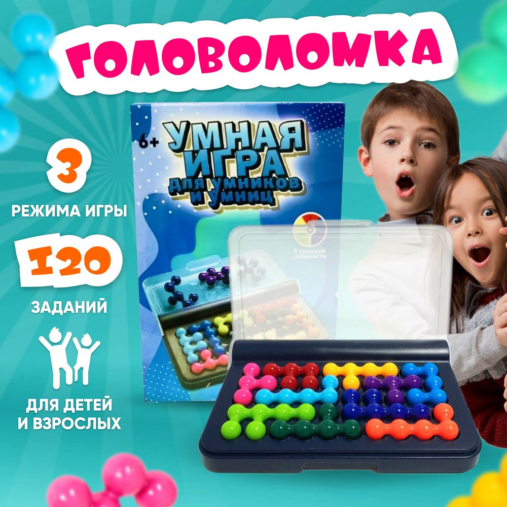 Головоломка игра для умников и умниц / детская Головоломка IQ-Games  интеллект 3D /для развития мышления - купить с доставкой по выгодным ценам  в интернет-магазине OZON (913228128)