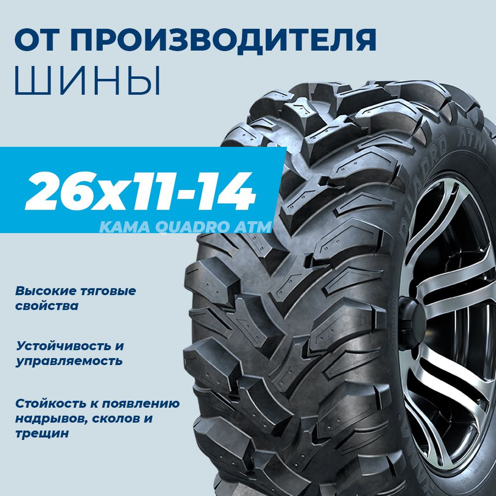 КАМА QUADRO ATM (НК-437) Мотошины 280/55 R14 54 L - купить с доставкой по  выгодным ценам в интернет-магазине OZON (808266366)