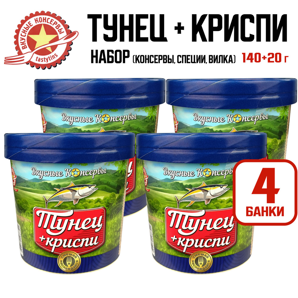 Консервы рыбные "Вкусные консервы" - Тунец с криспи, набор стаканчик и ...