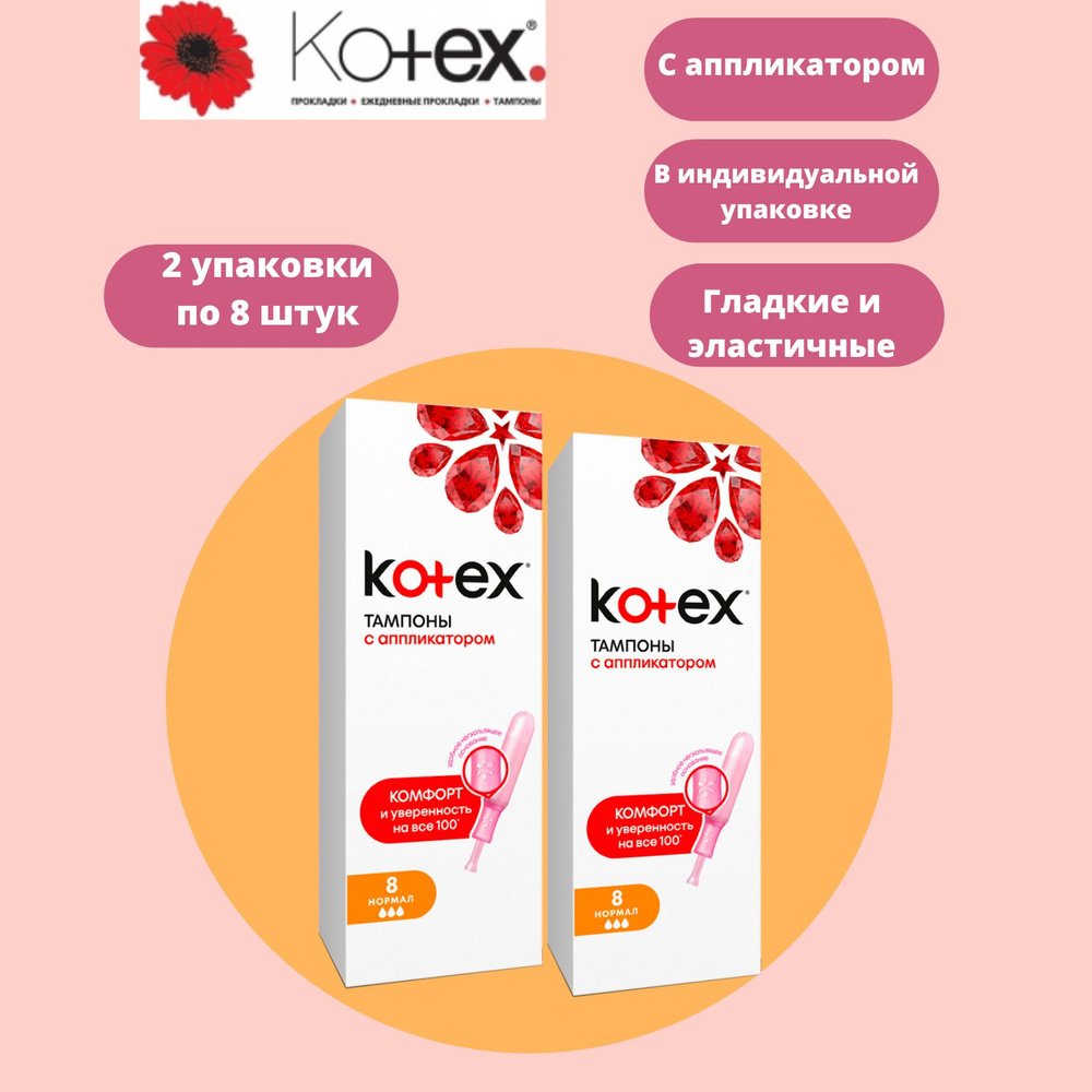 Тампоны Котекс Нормал с аппликатором 8шт-2уп купить на OZON по низкой ...