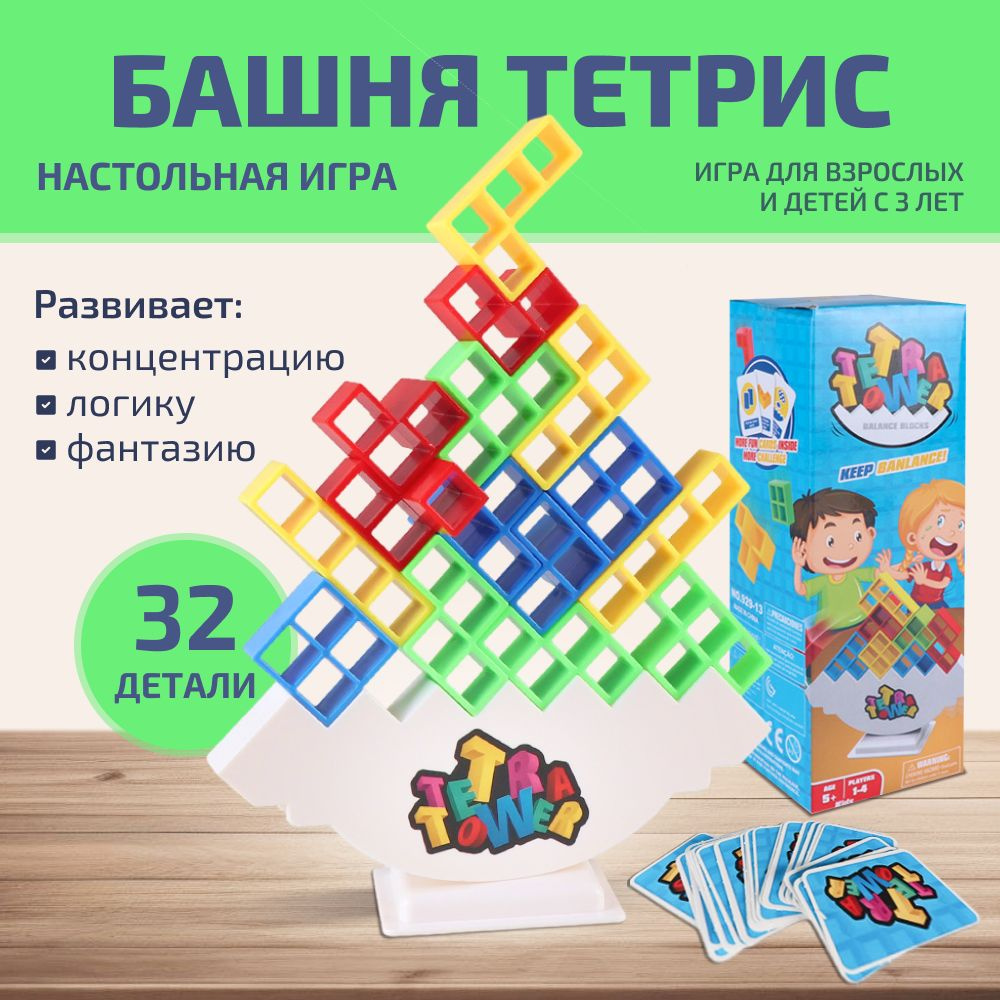 Настольная игра баланс тетрис дженга, 32 детали / Развивающая игра - купить  с доставкой по выгодным ценам в интернет-магазине OZON (1340033067)