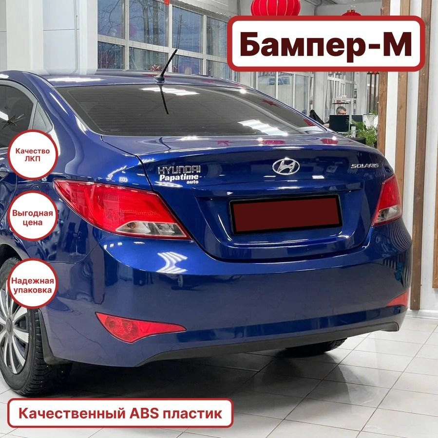 Бампер задний в цвет кузова Хендай Солярис Hyundai Solaris 1 (2014-2017)  седан ZD6 -Dazzling Blue- Синий - купить с доставкой по выгодным ценам в  интернет-магазине OZON (1450875335)