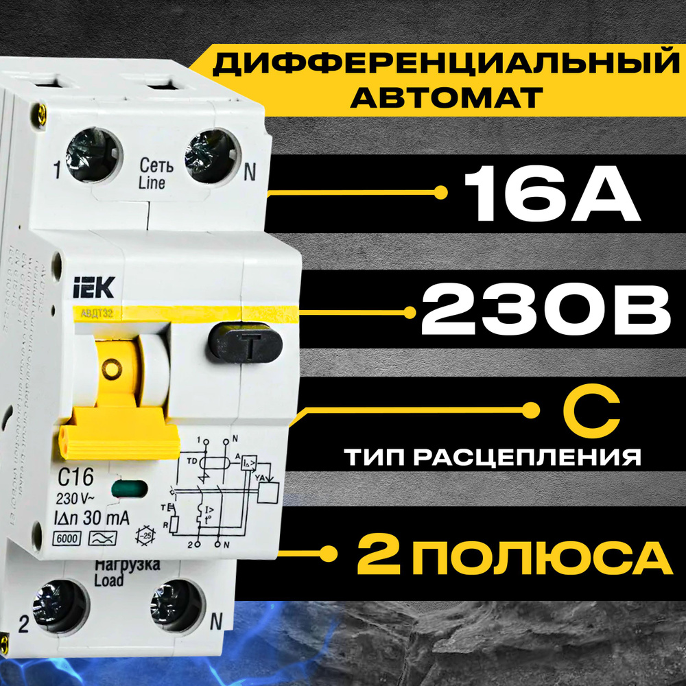 Дифференциальный автомат IEK АВДТ32 2Р 16А 6кА Тип C ИЭК