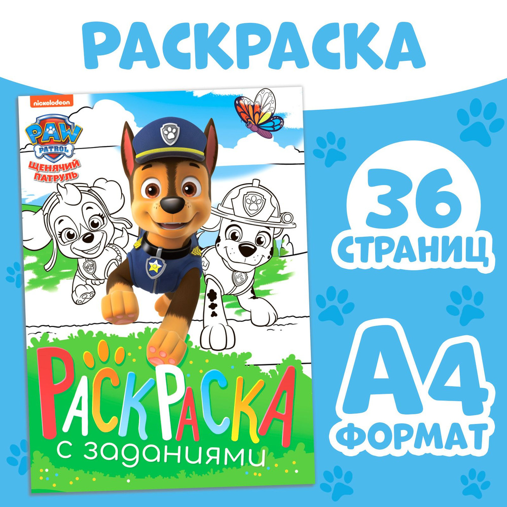 Раскраски Щенячий патруль распечатать на А4