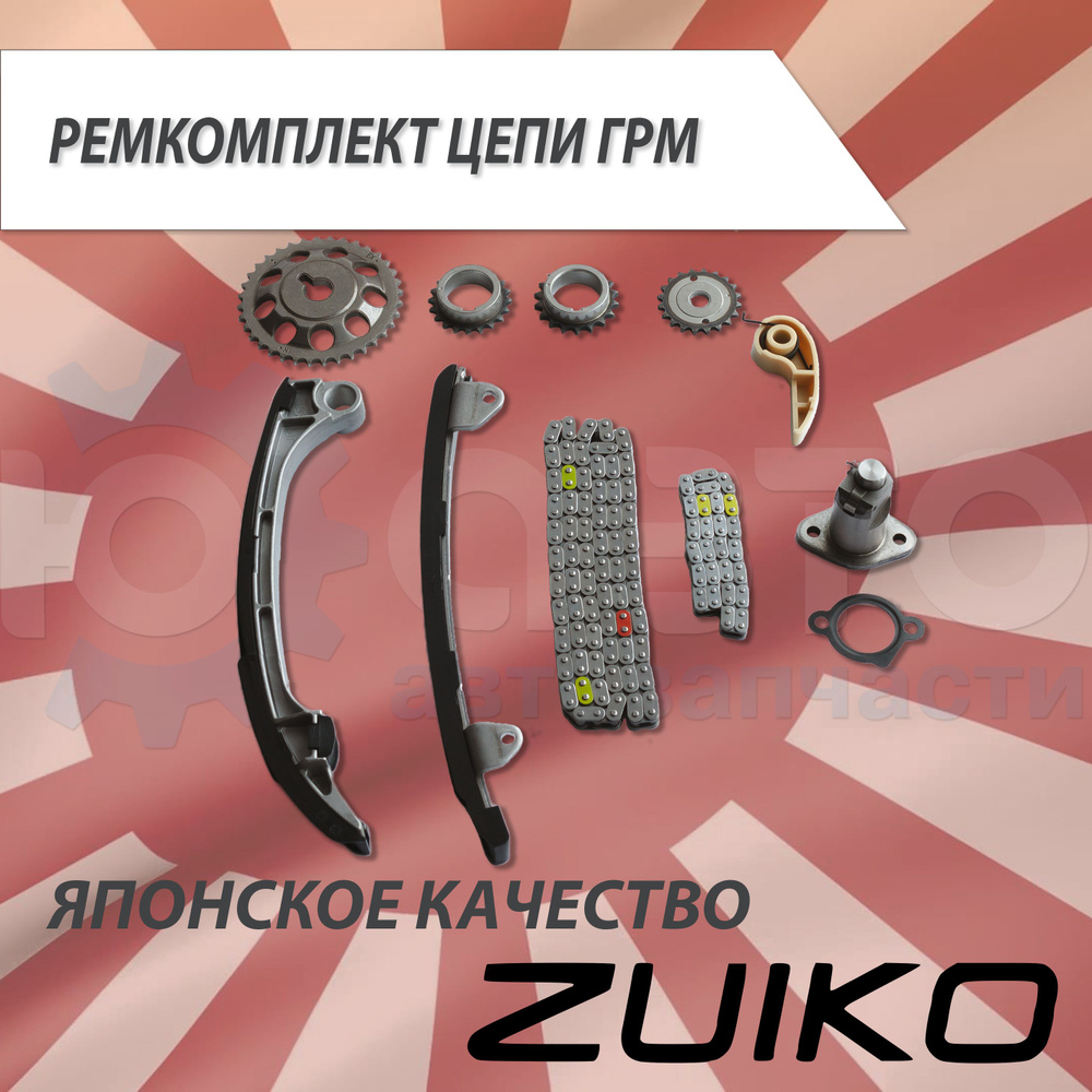 Комплект цепи ГРМ ZUIKO KA-26 1AZ 2AZ 13506-28010 - Zuiko арт. 13506 ...