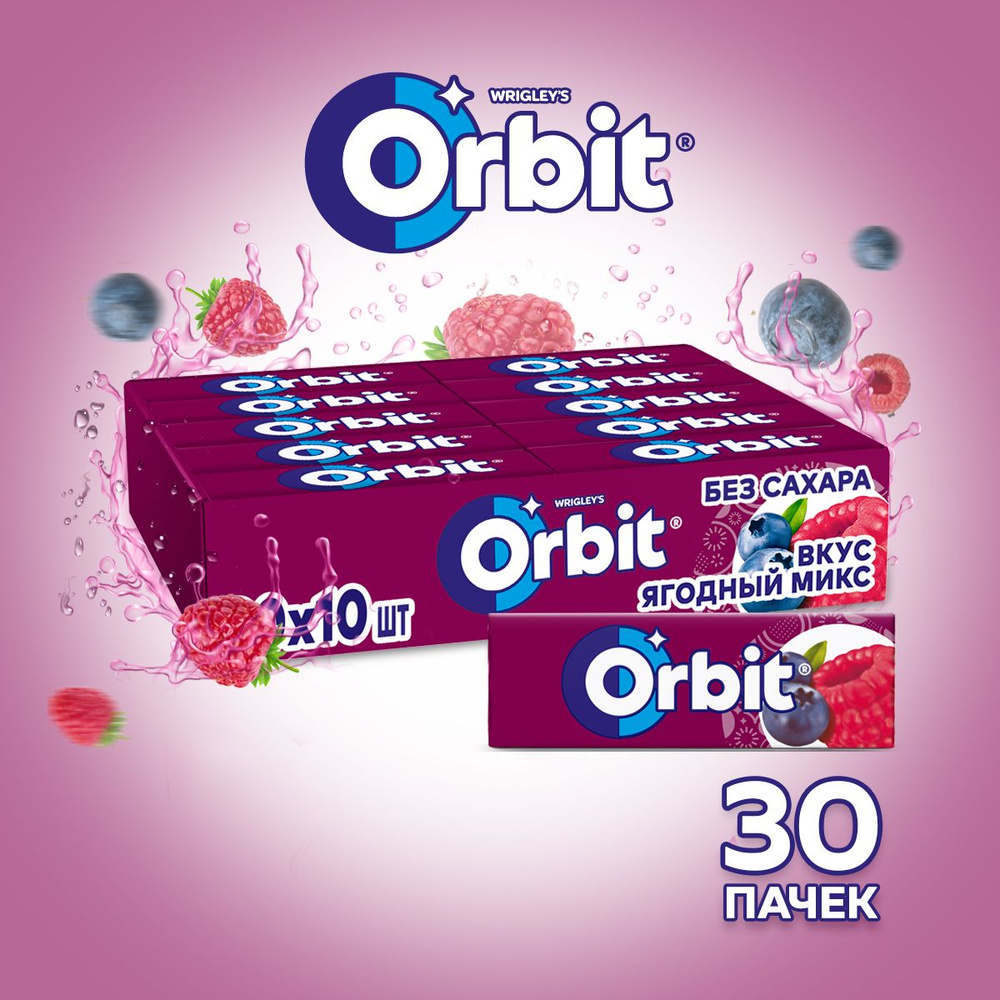 Жевательная резинка Orbit Ягодный микс, без сахара, 30 шт х 13,6 г. Жвачка Орбит в большой коробке  #1