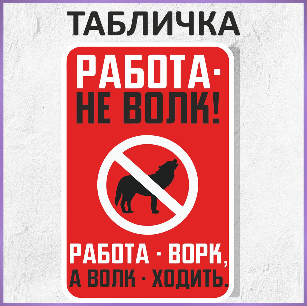 Табличка интерьерная украшение Работа не волк 40х30 см #1