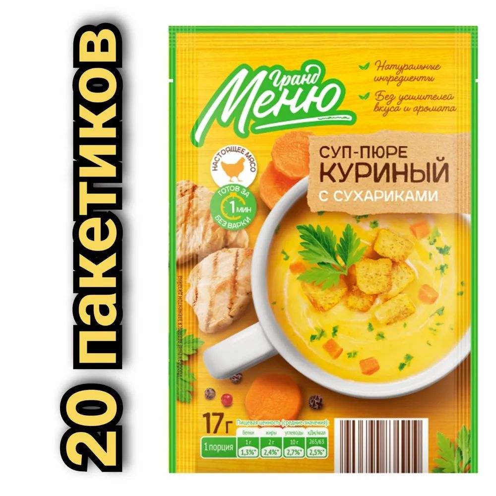 Суп-пюре "Гранд меню" (20шт. по 17гр.) куриный с сухариками #1