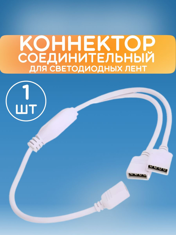 Удлинитель светодиодной ленты, 12В, IP21 Коннектор соединительный (2 ...