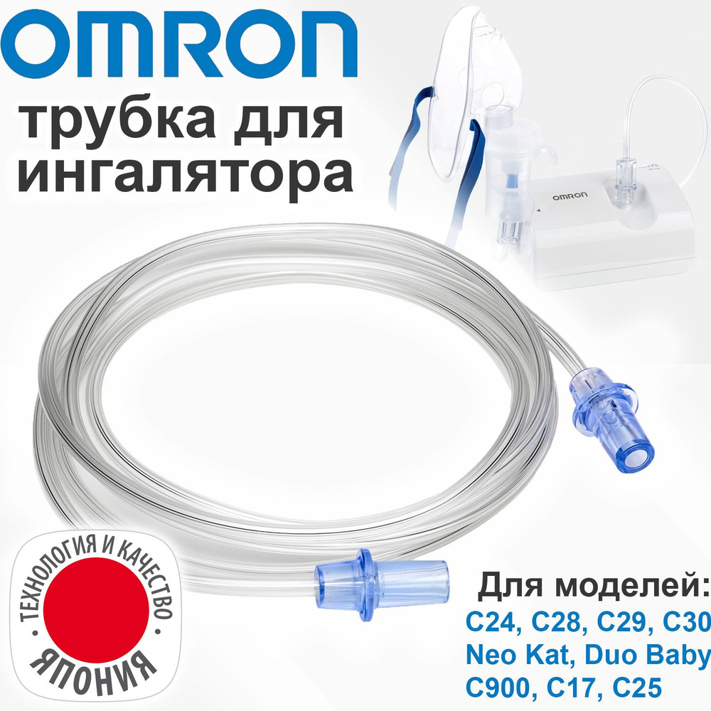 Трубка для ингалятора OMRON Comp Air Ne-С24, С28, C29, C30, C900, C17, C25 Neko Cat воздуховодный шланг #1