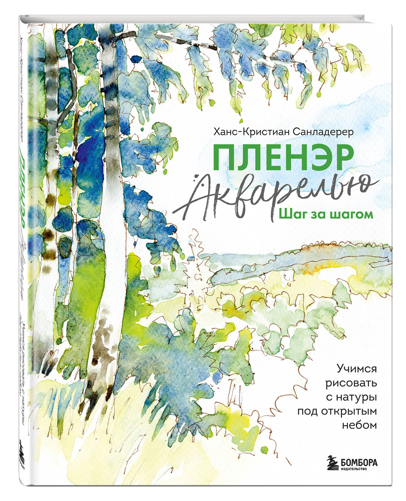 Пленэр акварелью шаг за шагом. Учимся рисовать с натуры под открытым небом  | Санладерер Ханс-Кристиан - купить с доставкой по выгодным ценам в  интернет-магазине OZON (1323118847)