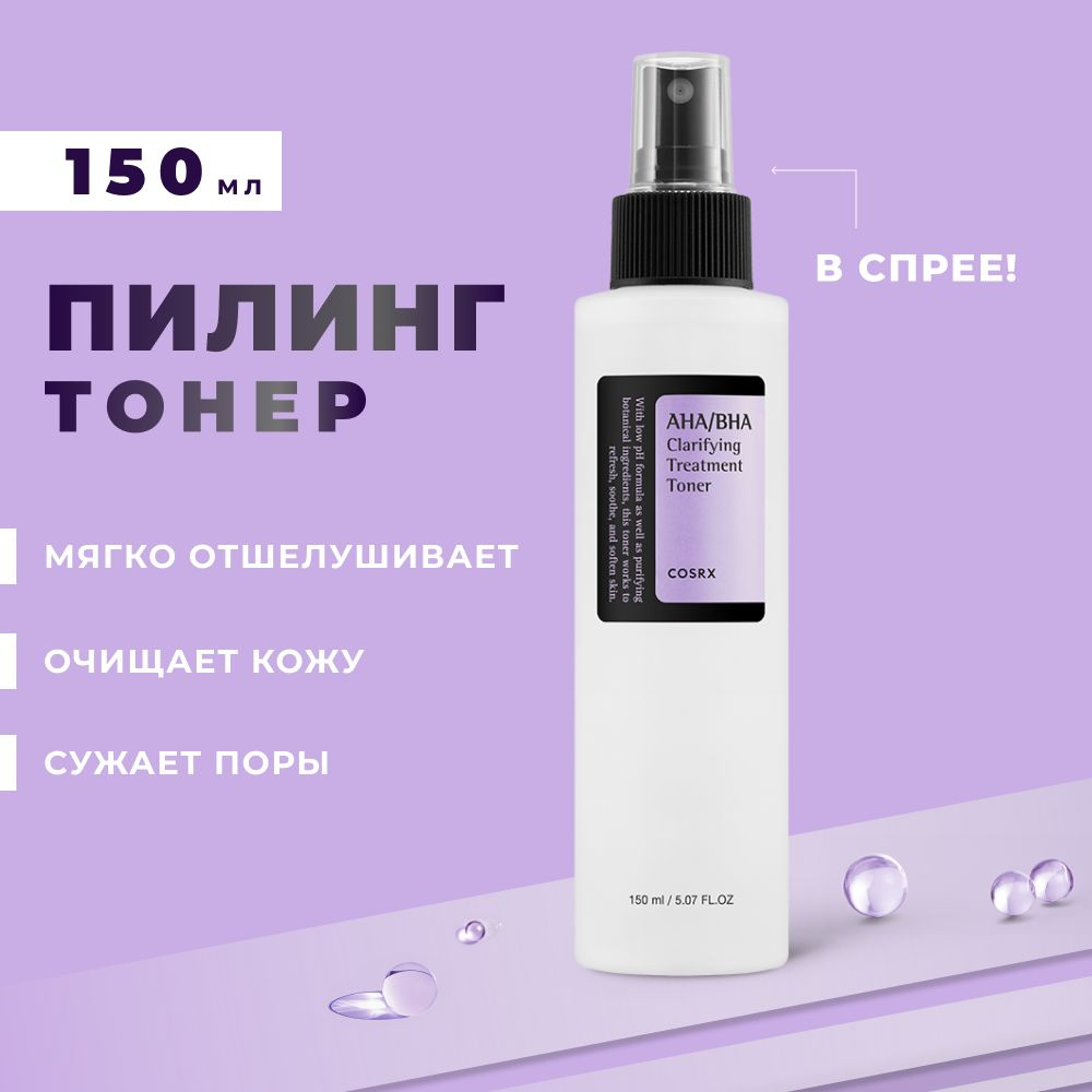 Тоник для лица с кислотами Cosrx AHA/BHA Clarifying Treatment Toner, 150 мл кислотный тонер от прыщей, #1