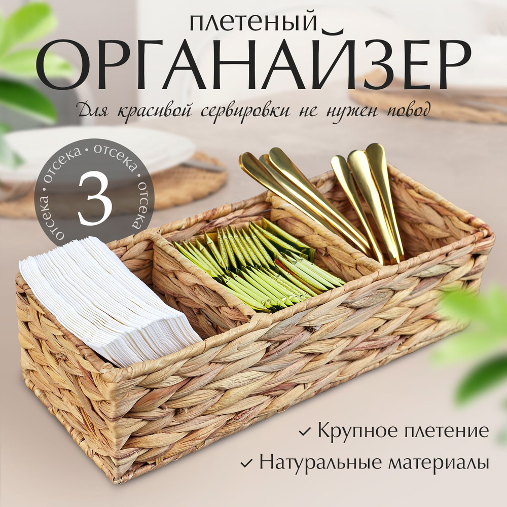 Плетёный органайзер