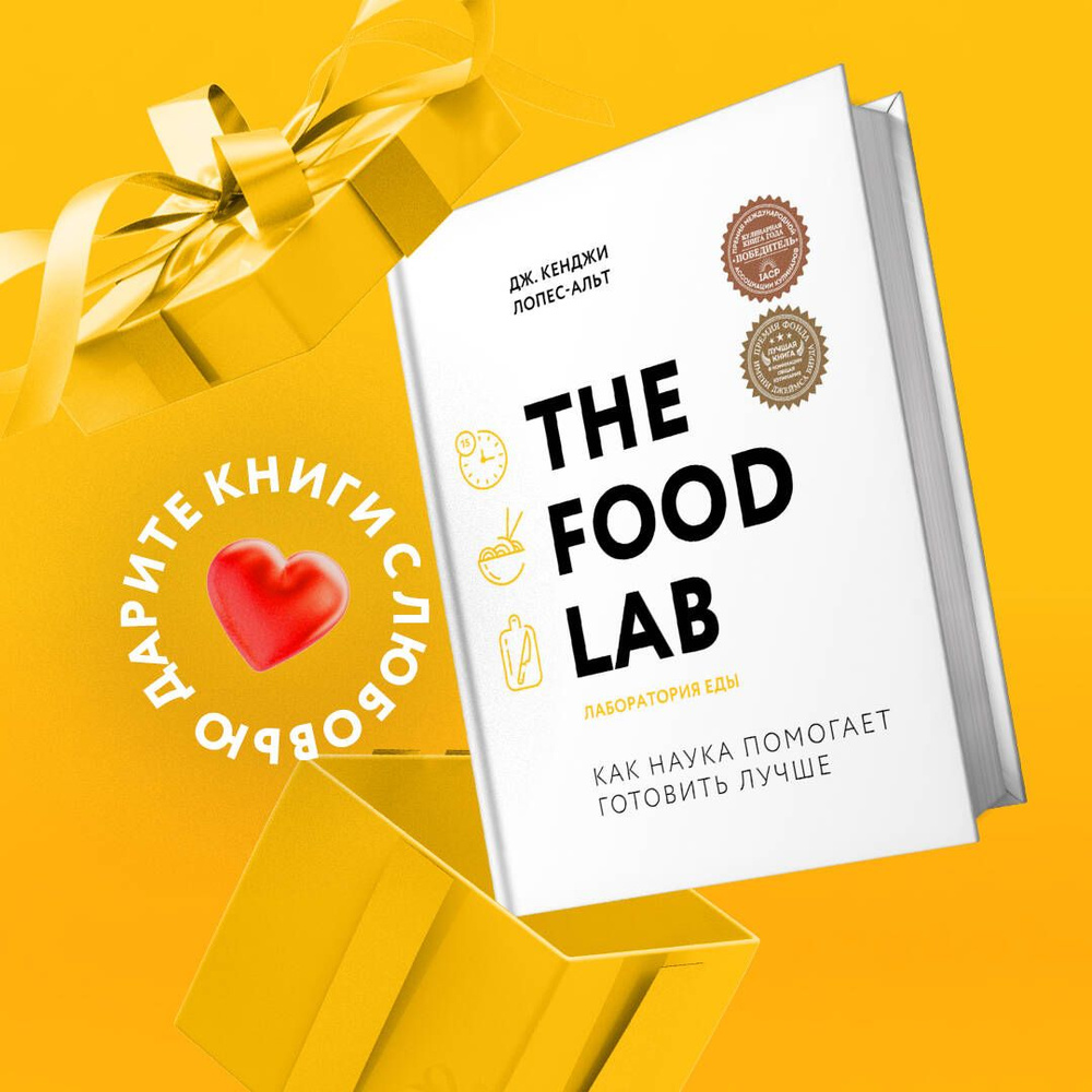 The Food Lab. Лаборатория еды. Легендарная книга о том, как готовить  правильно | Лопес-Альт Дж. Кенджи