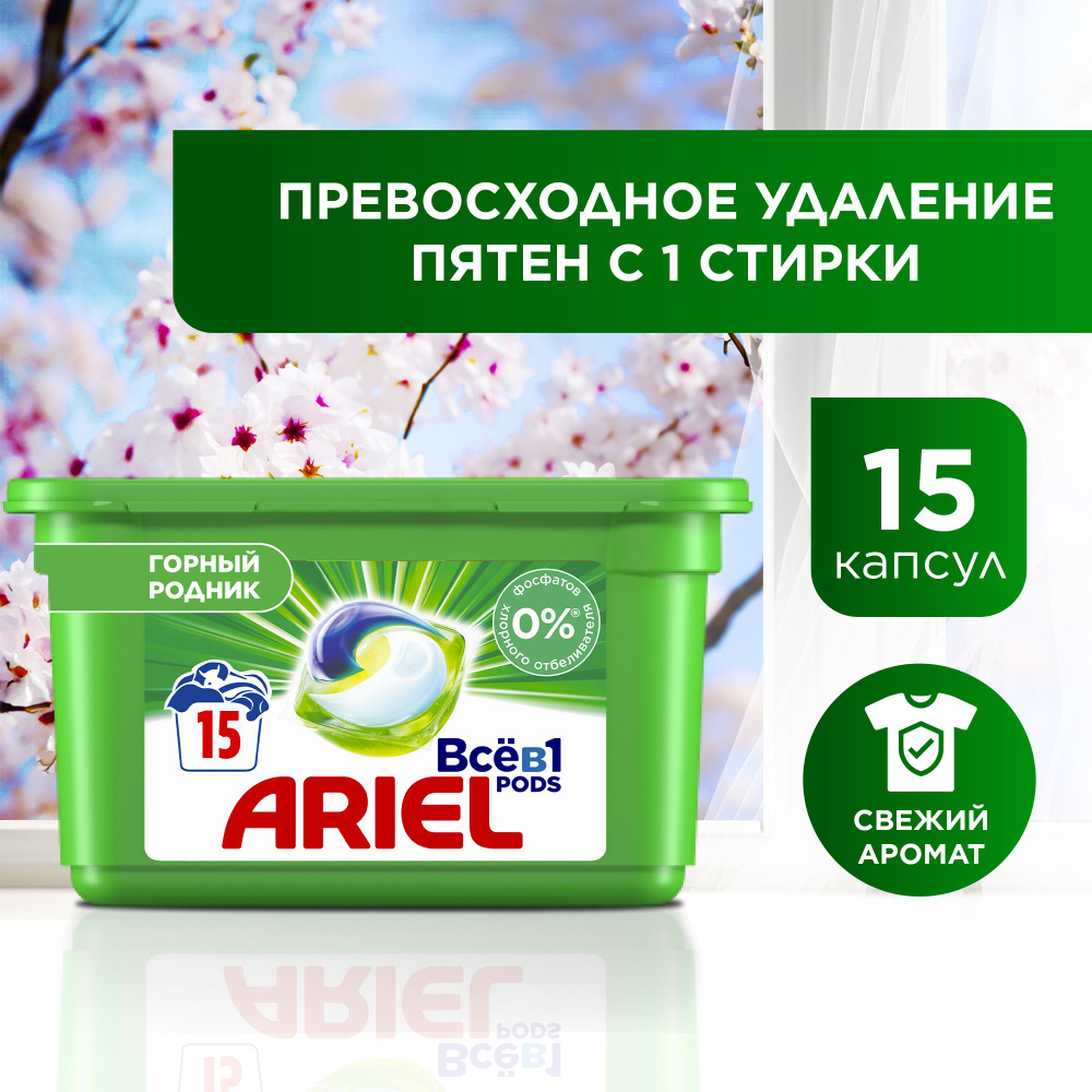 Капсулы для стирки белья Ariel Горный Pодник, 15 шт - купить с доставкой по  выгодным ценам в интернет-магазине OZON (28005032)