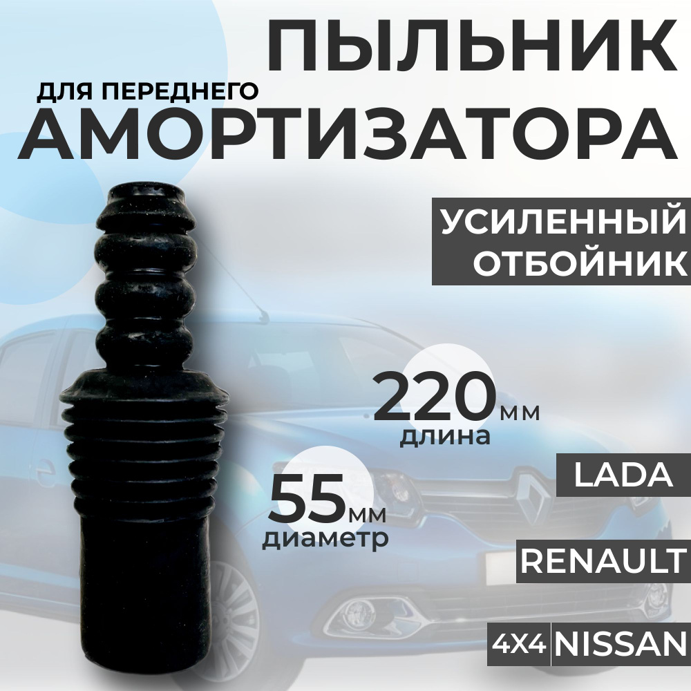 пыльник-отбойник стойки амортизатора переднего Renault Logan/Sandero ...