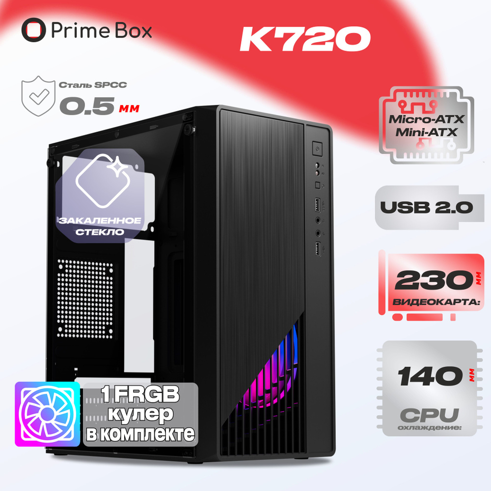 Корпус компьютерный Prime Box К720 (2 - USB 2.0) + 1 FRGB вентилятор ...