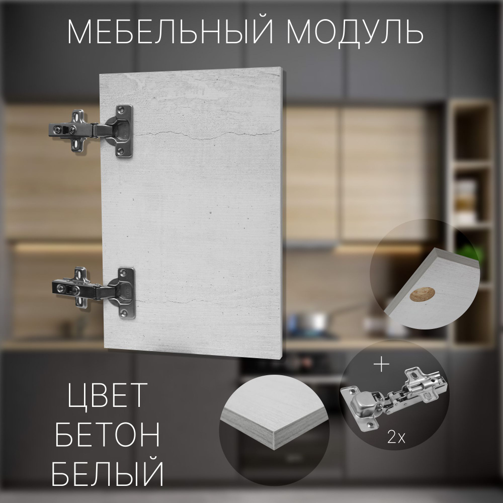 Фасад Мебельный выс.600 х шир.590 мм Цвет Бетон Белый #1