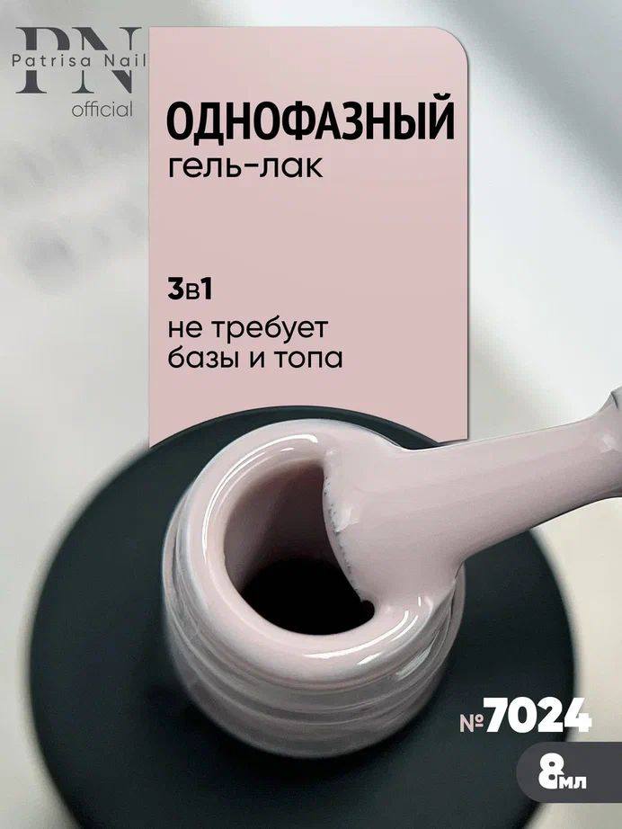 Однофазный гель лак для педикюра и маникюра №7024, 8 мл #1