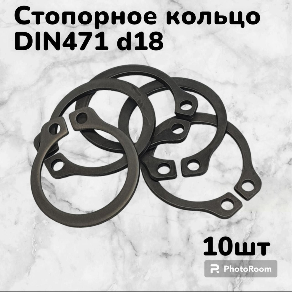 Кольцо стопорное DIN471 d18 наружное для вала пружинное упорное эксцентрическое(10шт)  #1
