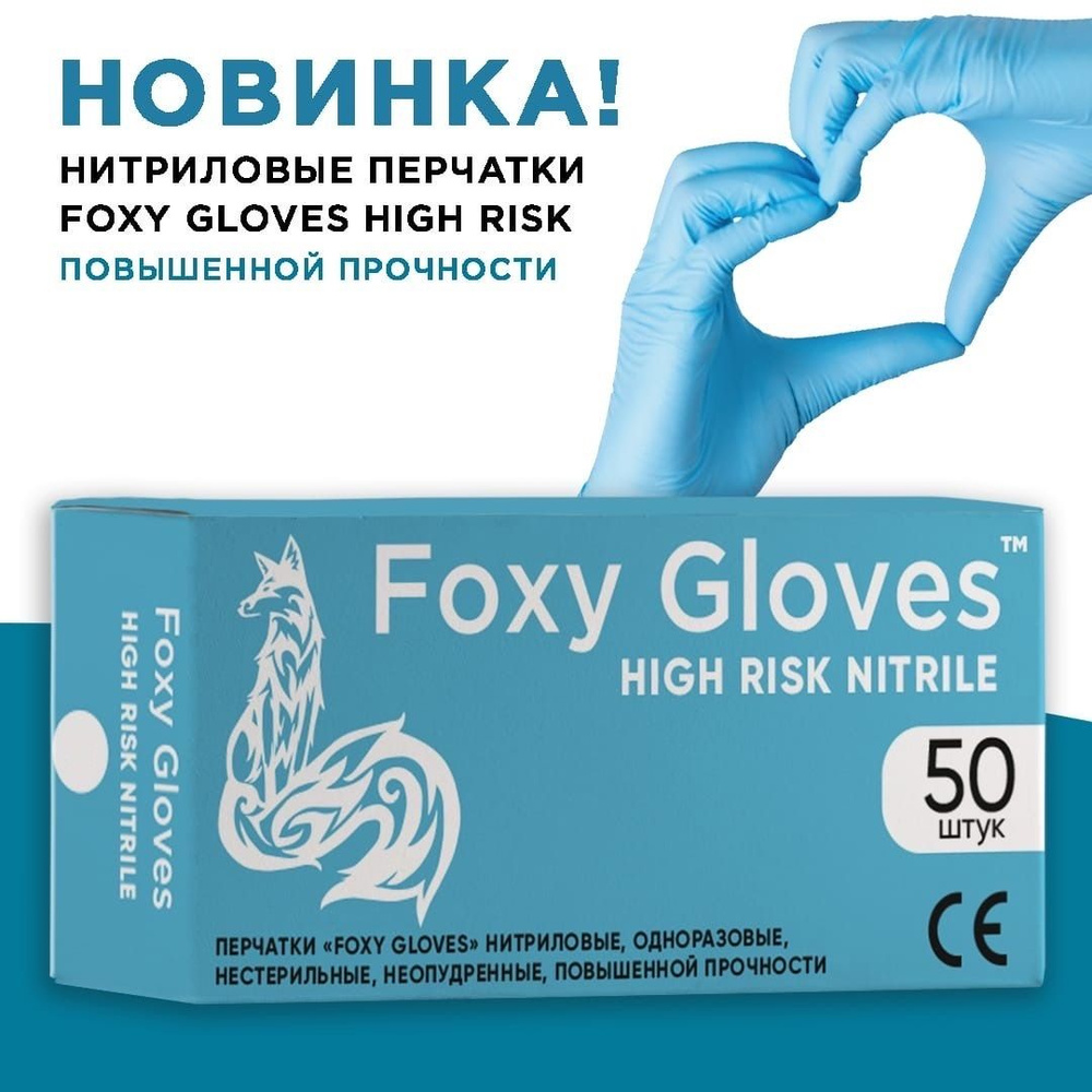 Нитриловые перчатки Foxy Gloves особо прочные, голубые, (25) пар, Размер L  #1