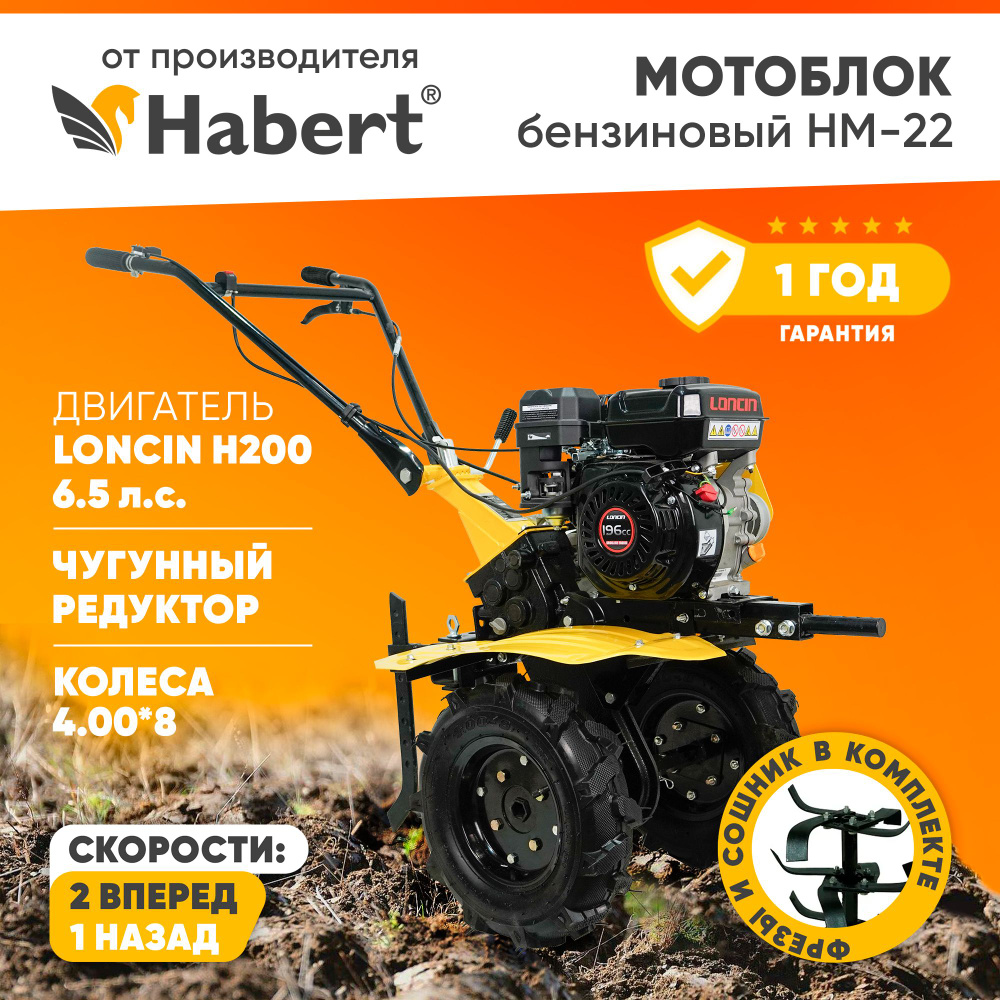 Мотоблок бензиновый Habert HM-22 6.5лс колёса 4.00*8 2 вперед 1 назад  шестеренчато-цепной редуктор