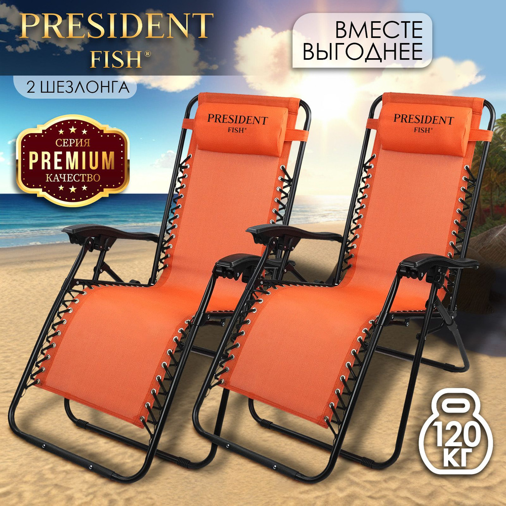 Шезлонг для дачи "President Fish" 8758 018 КОМПЛЕКТ 2 ШТ #1