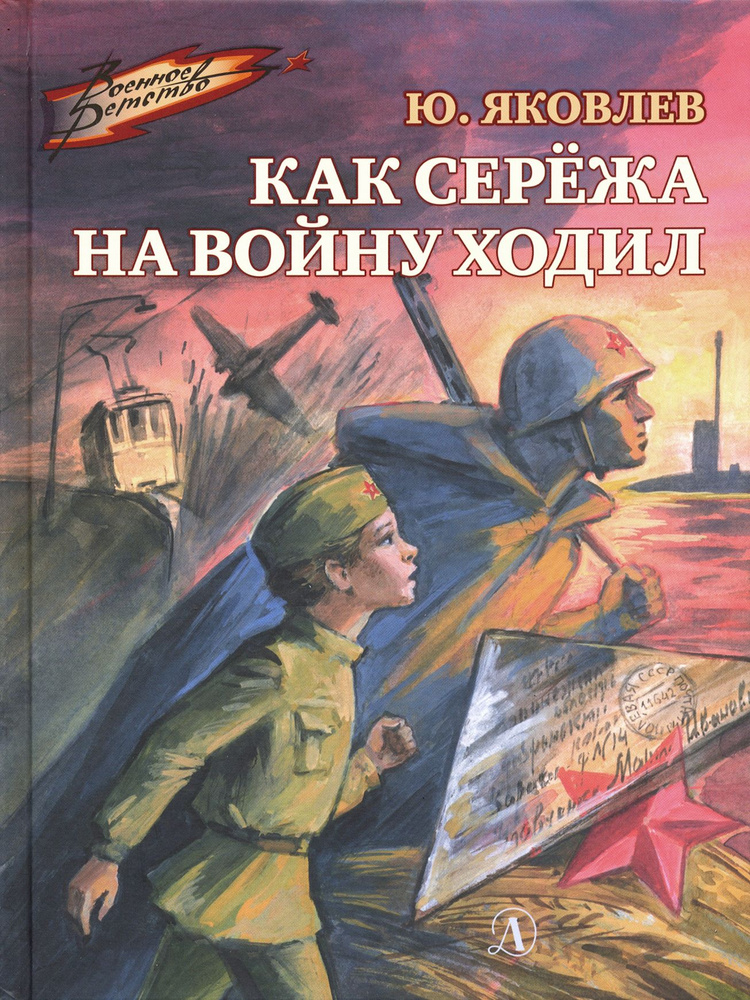 Как Сережа на войну ходил | Яковлев Юрий Яковлевич #1