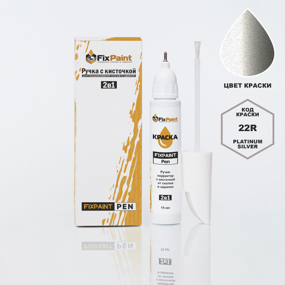 Подкраска MAZDA, код 22R, PLATINUM SILVER, ручка-корректор с кисточкой 2 в 1 FixPaint Pen 15 мл, эмаль #1