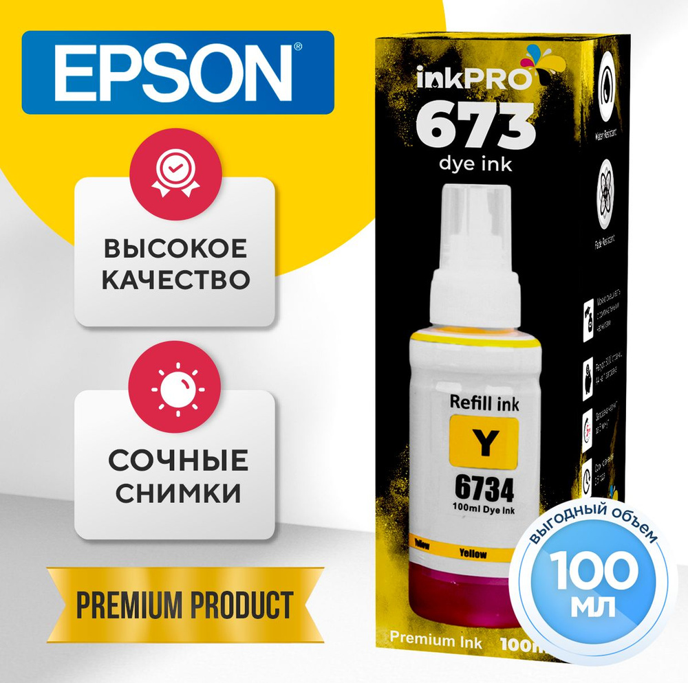 Чернила принтеров Epson 673 L800, L805, L810, L850, L1800 , краска для эпсон, краски для струйного принтера, #1