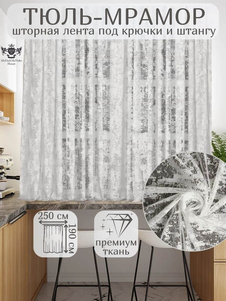 Тюль сетка-мрамор белый 1 шт.-250*190 см. 2.5*1.9 м #1