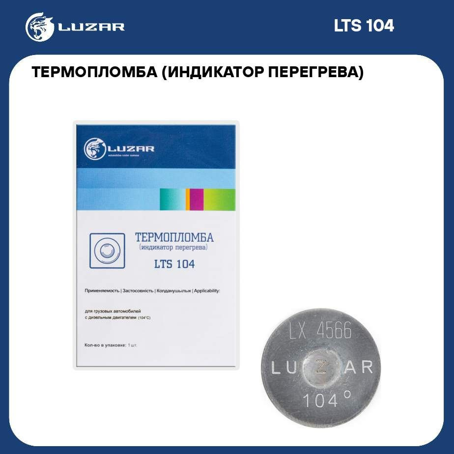 Термопломба (индикатор перегрева) для автомобилей 104 С LUZAR LTS 104