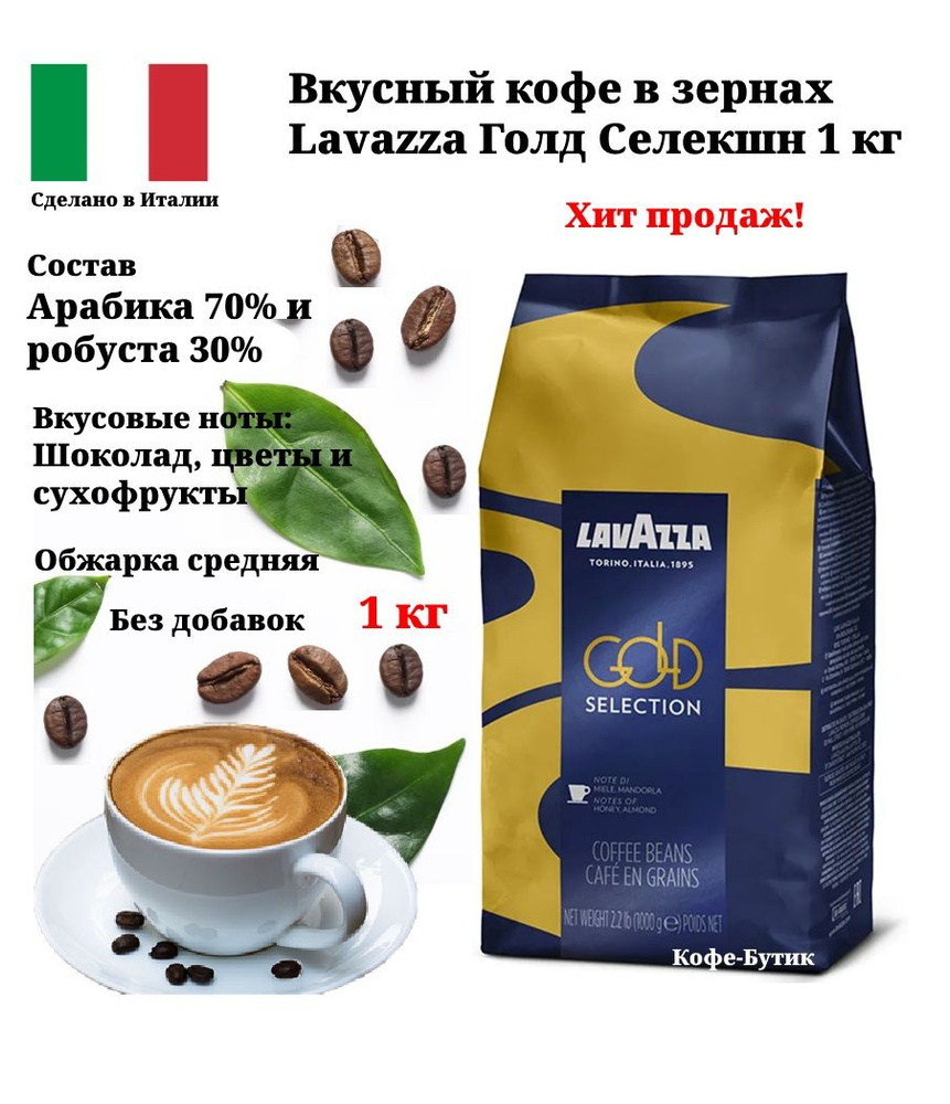 Кофе в зернах Lavazza Gold Selection (Лаваца Голд Селекшн) 1 кг - купить с  доставкой по выгодным ценам в интернет-магазине OZON (155939471)