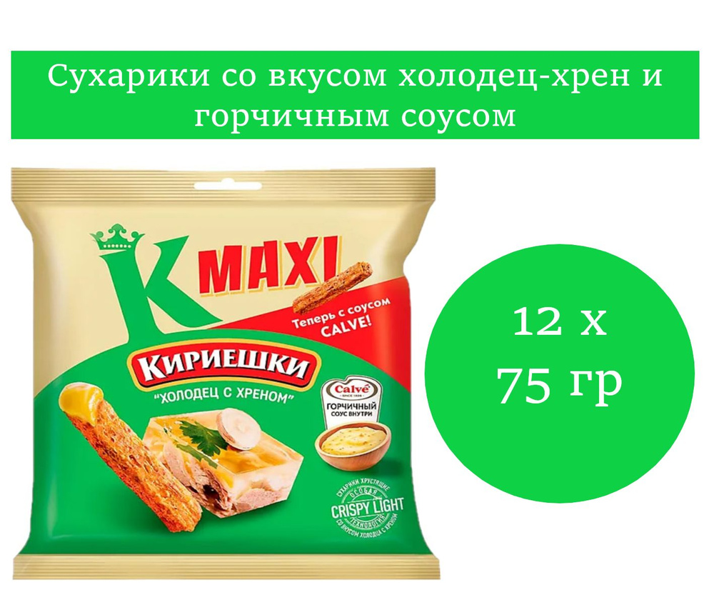 Кириешки Maxi, сухарики со вкусом холодец-хрен 12 уп. по 75 гр  #1